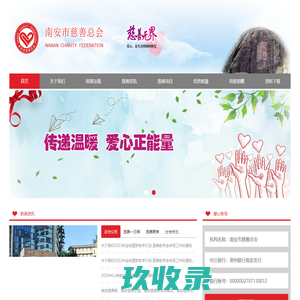 南安市慈善总会