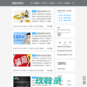 领测软件测试网_软件测试经理探讨软件测试流程的专业软件测试技术网站