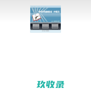 
	中华炎性肠病杂志（中英文） 
