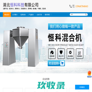 恒科制药-混合机,混合-周转-不锈钢-实验室料斗,储水罐,搅拌桶,干燥机-湖北恒科科技有限公司