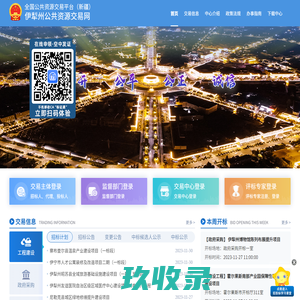 伊犁州公共资源交易中心