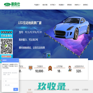 led互动地砖屏_地面上的全彩显示屏幕_室内led可踩踏地板-深圳德良仕科技有限公司