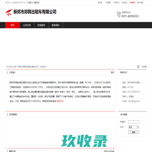 新郑市郑韩出租车有限公司：出租客运,配件销售,国内广告设计,制作