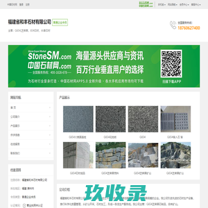 福建省和丰石材有限公司-主营:G654,芝麻黑，654石材，长泰石材