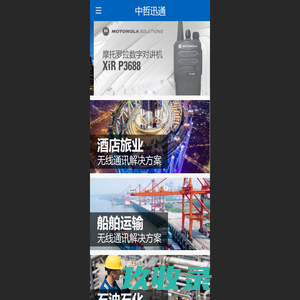 无线对讲机系统_无线对讲通信工程设计方案-对讲机报价销售维修售后_中哲迅通_移动端 - 中哲迅通移动端