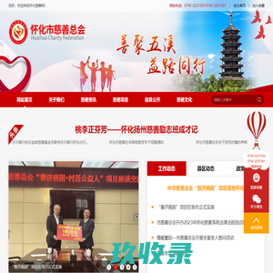 首页 - 怀化市慈善总会