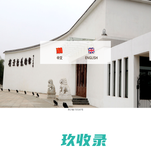 崔景哲艺术馆