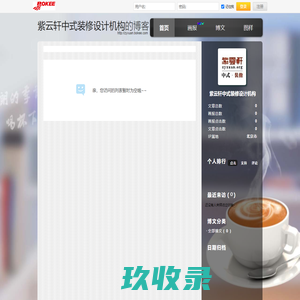 紫云轩中式装修设计机构的博客