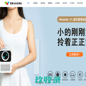 窝窝头科技/WOWOTO官网-智造智能投影仪
