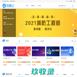【证在路上】会计考证,建筑工程,计算机培训