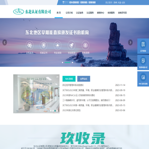 NAC东北认证有限公司 – 中国权威认证机构