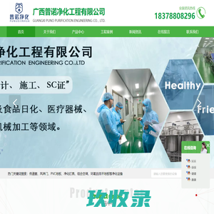 南宁空气净化工程_洁净厂房_无菌实验室-广西普诺净化工程有限公司