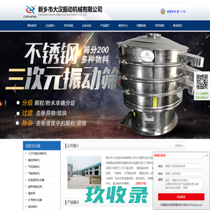 新乡市大汉振动机械有限公司公司-专业振动筛生产厂家