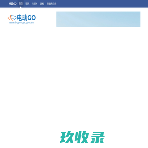 电动GO - 电动汽车_新能源汽车行业中的专业媒体 !
