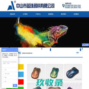 蓝珠颜料有限公司 — 专业生产和销售中高端优质珠光效果颜料的颜料