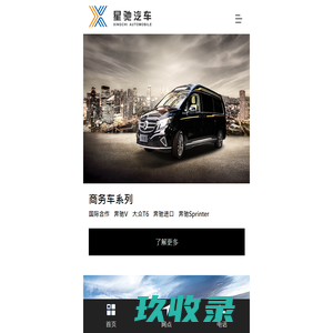 浙江星驰汽车有限公司|铂驰商务车|铂驰房车|奔驰全球认证合作伙伴|个性化改装商务车|个性化改装房车