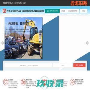 苏州工业园拆车厂滨湖社区汽车报废咨询网点 - 苏州一键汽车报废车残值补贴苏州工业园滨湖社区拆车厂免费拖车电话