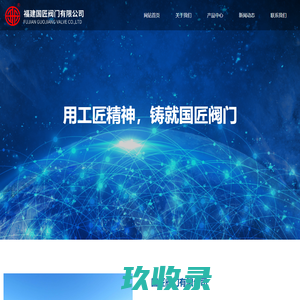 福建国匠阀门有限公司