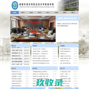 商学院——湖南环境生物职业技术学院