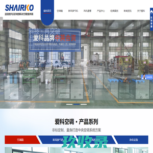 空调箱,新风换气机,全热交换器风机盘管,空调机组生产厂家,[爱科空调]洁净度99%节能30%