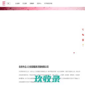 北京外企人力资源服务河南有限公司