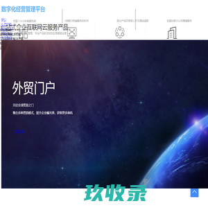 数字化经营管理平台