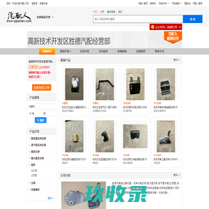高新技术开发区胜德汽配经营部0719-8318045_汽配人网