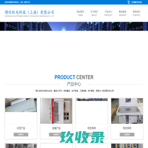 骋怀机电科技（上海）有限公司