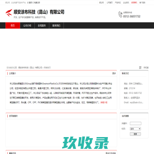 顺安涂布科技（昆山）有限公司：开发,生产多功能膜等产品,销售自产产品