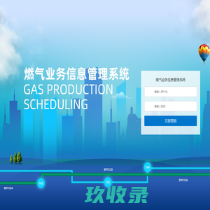 燃气业务信息管理系统