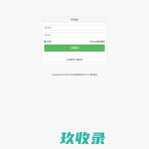 用户登录——PHPRAP接口文档管理系统