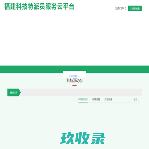 科技特派员服务云平台