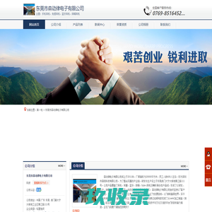 东莞市森动律电子有限公司