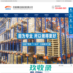 济南德嘉仓储设备有限公司
