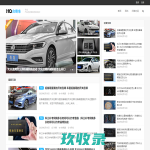 合奇车 – 汽车的问答和百科知识