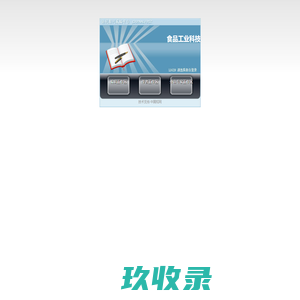 食品工业科技