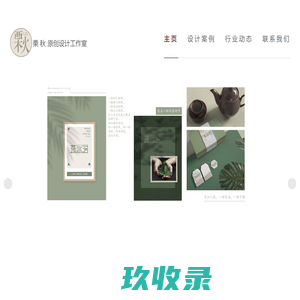 logo设计-标志设计-商标设计-画册设计-插画设计-包装设计-海报设计-栗秋原创设计工作室