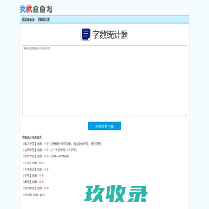 字数统计器-在线字数统计-查字数工具-我就查查询