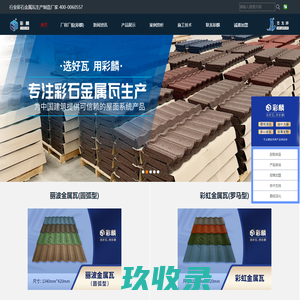 金属瓦_彩石金属瓦_金属彩瓦_金属瓦价格_圣戈尔彩麟（天津）建材科技有限公司