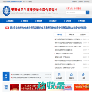 安徽省卫生健康委员会综合监督所
