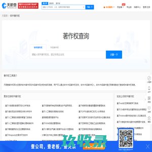 著作权查询_软件著作权登记_版权登记查询 - 天眼查