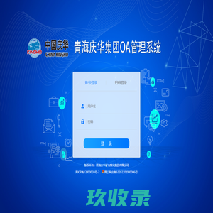 青海庆华OA智能办公系统