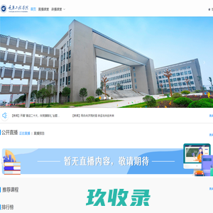 
	重庆工程学院智慧课堂-首页
