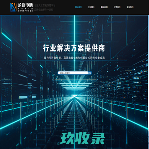 上海余新计算机科技有限公司