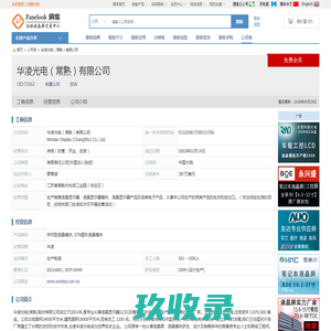 华凌光电（常熟）有限公司 - 