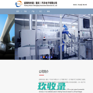 延锋伟世通（重庆）汽车电子有限公司