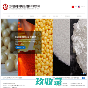 郑州振中电熔新材料有限公司-电熔氧化锆_等离子喷涂钇锆粉_陶瓷喷丸