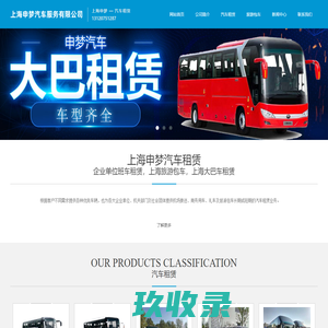 上海大巴车租赁公司-上海班车租赁公司-企业单位班车租赁-上海申梦汽车服务有限公司