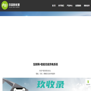 玖蓝新能源 玖蓝新能源 户啦