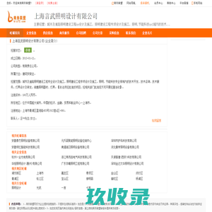 上海言武照明设计有限公司,上海照明设计旺铺